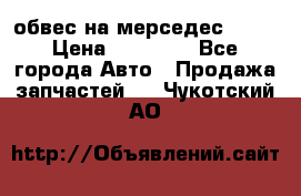 Amg 6.3/6.5 обвес на мерседес w222 › Цена ­ 60 000 - Все города Авто » Продажа запчастей   . Чукотский АО